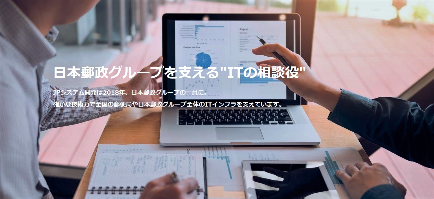 日本郵政グループを支えるITの相談役 