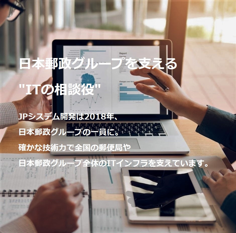 日本郵政グループを支えるITの相談役