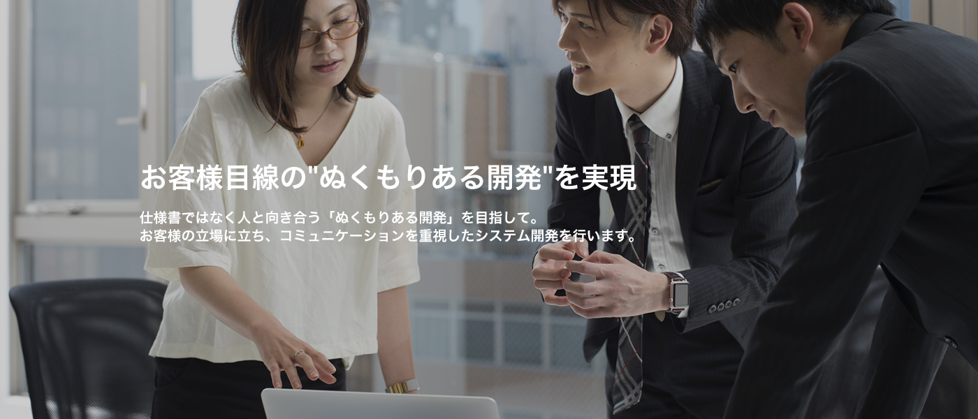 お客さま目線のぬくもりある開発を実現