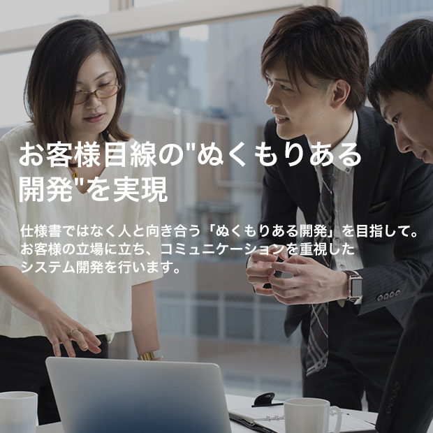 お客さま目線のぬくもりある開発を実現